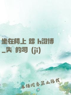 坐在胯上 蹭 h微博